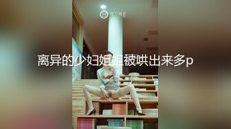 曾经火爆全网的【采精小蝴蝶】高清修复合集