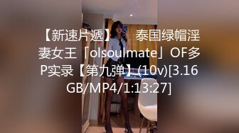 【新速片遞】   ✨泰国绿帽淫妻女王「olsoulmate」OF多P实录【第九弹】(10v)[3.16GB/MP4/1:13:27]