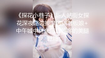 《探花小巷子》新人站街女探花深夜路边按摩店搞老板娘+中午城中村坐门口等客的美腿野鸡