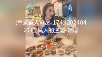 (皇家華人)(ras-174)(20240421)工具人的逆襲-壞壞