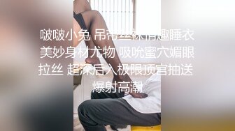 啵啵小兔 吊带丝袜情趣睡衣美妙身材尤物 吸吮蜜穴媚眼拉丝 超深后入极限顶宫抽送 爆射高潮