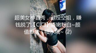 南宁TS女王芭娜娜 骚丝御姐，脱下内裤露出妖屌 喜欢的可以过来吃哦！