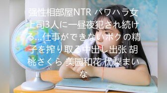 绿帽大神Beer首次找单男一起开发超害羞闷骚女友 双重调戏进攻顺理拿下 女友也够骚 双双内射满足