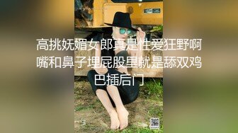 高挑妩媚女郎真是性爱狂野啊嘴和鼻子埋屁股里就是舔双鸡巴插后门