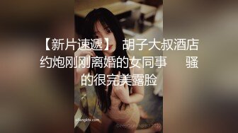 【乱伦通奸大神】善良的小嫂子 故意操嫂子给表姐听到呻吟 勾引表姐 边偷听边自慰被偷拍 太爽了内射嫂子