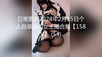 日常更新2024年2月15日个人自录国内女主播合集【158V】 (54)