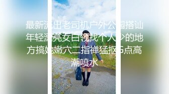 【新片速遞 】  悄悄的跟踪漂亮的美女同桌偷拍她的小嫩B