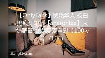 【OnlyFans】美籍华人 被白男疯狂输出【sharonlee】大奶肥臀 女女爱爱自慰【100 v】 (164)