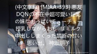 (中文字幕) [MIAA-393] 悪友DQNの不在中超可愛い巨乳の妹におっぱいチューチュー授乳しながらおち○ぽミルク中出ししまくった禁断の甘い思い出。 神坂朋子