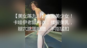 【美女落九川】金发美少女！卡哇伊老鼠内衣，揉捏美乳，掰穴跳蛋磨蹭，手指猛扣