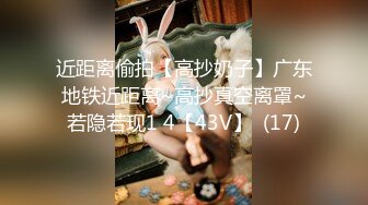 19岁广州尤物萝莉【京鱼儿】童颜巨乳 被神秘炮友扣B跪舔