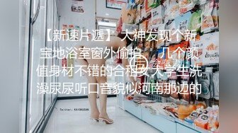  外围女探花阿刚酒店约操甜美兼职学妹妹，清纯可人，身材玲珑有致