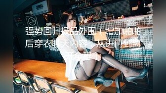 露脸才是王道！万狼求档OnlyFans可盐可甜性瘾女友yuukoo私拍~调教打炮紫薇私处超嫩 (9)