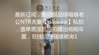 最新订阅，推特极品绿帽癖老公NTR夫妻【xiaokeai】私拍，邀单男淫乱旅拍露出啪啪车震，在线欣赏骚婊被肏1