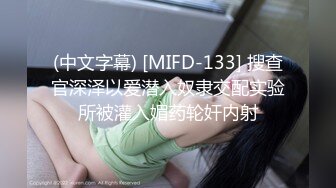 (中文字幕) [MIFD-133] 搜查官深泽以爱潜入奴隶交配实验所被灌入媚药轮奸内射