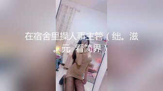 高能预警！10万粉极品身材颜值巅峰比女人还女人清纯外围T【小奶油】私拍，被金主各种玩肏，嗲声嗲气雌雄难辨直男最爱