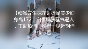 【瘦猴先生探花】极品美少妇身高172，白皙肌肤骚气逼人，主动热情，难得一见近期佳作必看