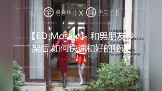 【ED Mosaic】 和男朋友吵架后 如何快速和好的秘诀