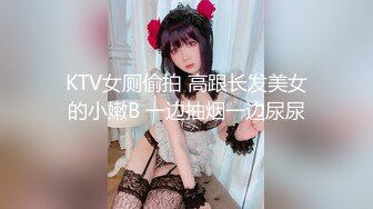 【新速片遞】   热门 人妖 · Ts沫沫 ❤️· KTV唱歌被闺蜜男朋友墙上了，安能辨我是雌雄，太骚了这美妖！