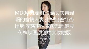 MD0061秦可欣.给丈夫带绿帽的偷情人妻.少妇出差红杏出墙.淫荡本性表露无遗.麻豆传媒映画原创中文收藏版