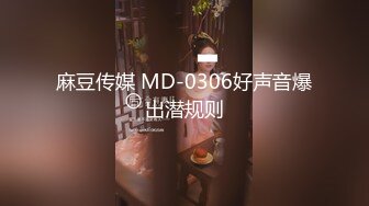 麻豆传媒 MD-0306好声音爆出潜规则