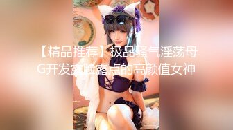 气质高挑女神，完美露脸道具深喉，搓奶挤胸