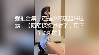 火爆全网泡良达人J先生多次约炮公司新来的美女实习生