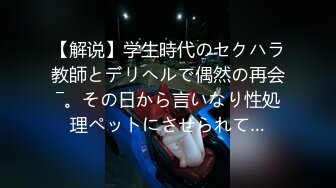 【解说】学生時代のセクハラ教師とデリヘルで偶然の再会―。その日から言いなり性処理ペットにさせられて…