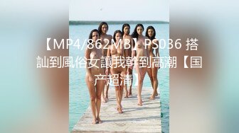 【MP4/862MB】PS036 搭訕到風俗女讓我幹到高潮【国产超清】