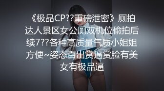 大神酒吧厕所偷窥在里面啪啪的情侣女的身材真棒 (1)