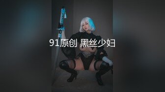 【新片速遞】  合肥❤️Ts娇娘❤️：疼就说啊宝贝，没有想被妈妈把逼操烂的，想被妈妈玩射的！