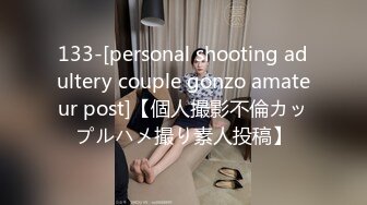 133-[personal shooting adultery couple gonzo amateur post]【個人撮影不倫カップルハメ撮り素人投稿】