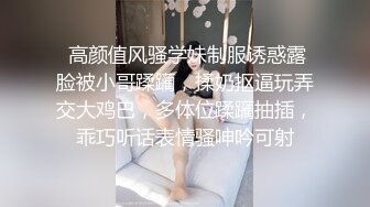  高颜值风骚学妹制服诱惑露脸被小哥蹂躏，揉奶抠逼玩弄交大鸡巴，多体位蹂躏抽插，乖巧听话表情骚呻吟可射