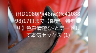 (HD1080P)(48ne)(fc4108898)17日まで【限定・特典有り】色白清楚な-とデートして本気セックス (1)