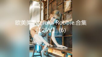 欧美美熟女Julia Robbie.合集【25V】 (6)