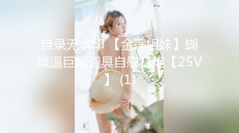 自录无水印【大蝴蝶妹妹】高颜值嫩小学妹掰B全裸自慰啪啪2月合集【20V】 (13)