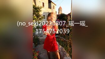 (no_sex)20230807_瑶一瑶_1754752039