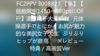 FC2PPV 3008827 【無】【個数限定1480→980ptにOFF!】濃厚精子大量顔射♥元体操選手でとにかくお尻が魅力的な美尻女子大生♥ぷりぷりヒップが最高♥　※レビュー特典／高画質Ver