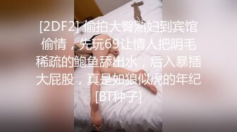 [2DF2] 大神露脸约操178公分的淘宝小模特 可爱又风骚 -_evMerge[BT种子]