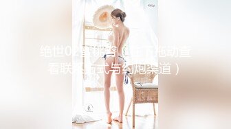 【新片速遞】【超美颜值❤️美艳女神】秀人网极品嫩模『唐安琪』透视装脱衣诱惑 玩弄乳头 摸屁股缝 淫荡欠操 高清720P版 