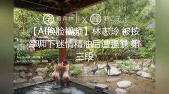 【AI换脸视频】林志玲 被按摩师下迷情精油后遭强暴 第三段