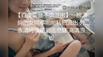 【百度雲盤不慎泄密】一臉清純的女同事啪啪私拍流出 外表清純沒想到這麽騷 高清原版