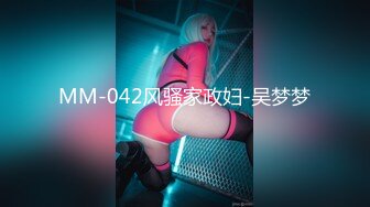 【新片速遞】  麻豆传媒 MM-067 巨乳女病患遭医师3P-吴梦梦