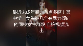 清纯大奶美眉 身材娇小 E罩杯美乳 小穴粉嫩 被无套输出 内射