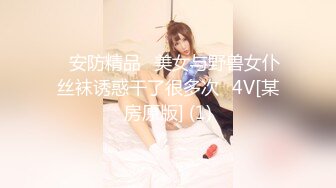 潘思沁 性感黑色情趣服饰打牌性感黑色网格袜 巨乳肥臀媚态十足