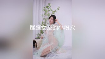 蹂躏女友的小粉穴