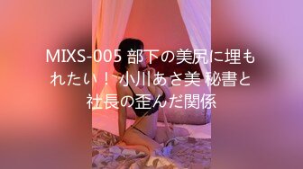 MIXS-005 部下の美尻に埋もれたい！ 小川あさ美 秘書と社長の歪んだ関係