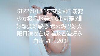 STP26018 ?萝莉女神? 窈窕少女极品JK美少女▌可爱兔▌好想要好敏感 老公鸡巴好大 阳具速攻白虎 淫浆四溢好多白汁 VIP2209