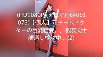 (HD1080P)(えぽす)(fc4061073)【個人】元チームドクターの巨乳若妻。。親友同士顔晒し検討中… (2)