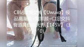 CB站欧美女神【Uwuxo】极品高潮脸~阿黑颜~口足交抖臀道具自慰大秀【145V】 (30)